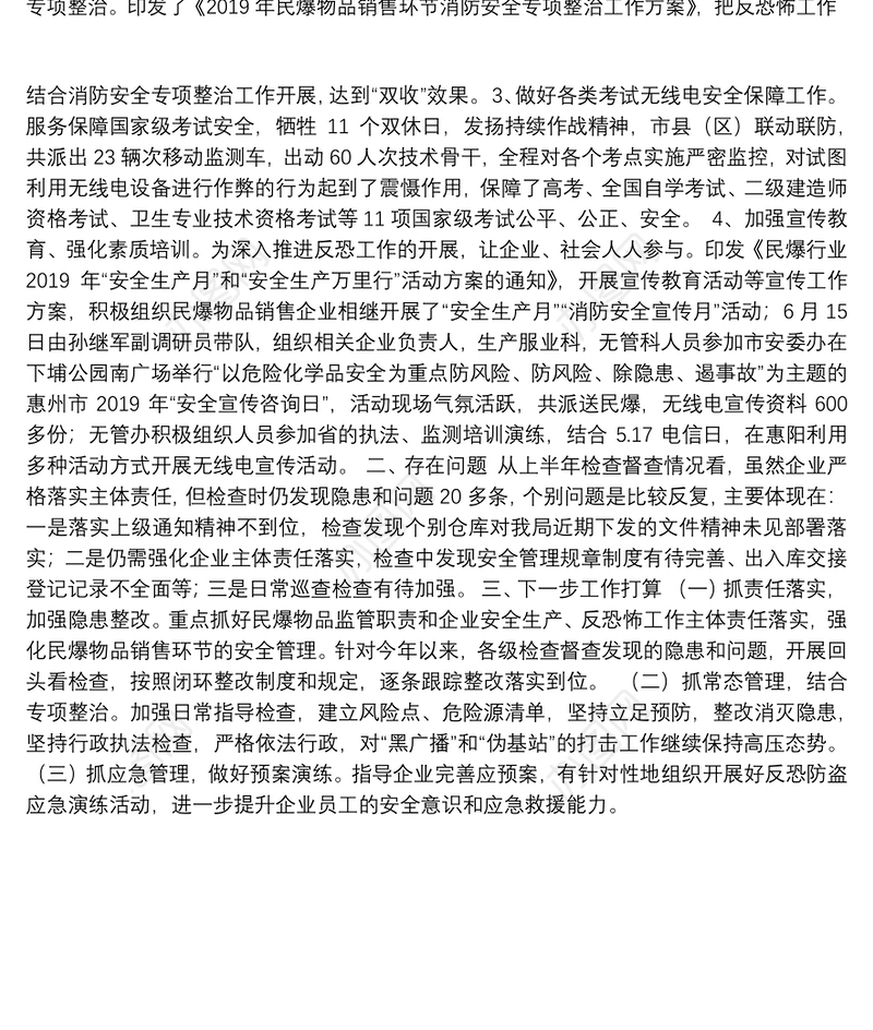 惠州市工信局2019年上半年反恐怖工作总结