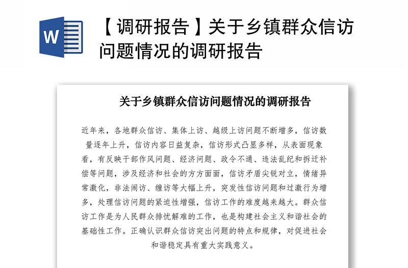 2021【调研报告】关于乡镇群众信访问题情况的调研报告