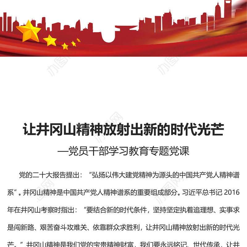 2022让井冈山精神放射出新的时代光芒PPT党政精美风党员干部学习教育专题党课党建课件(讲稿)