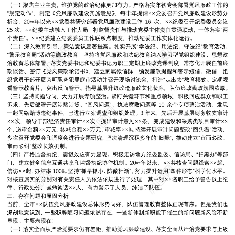 政治巡察纪检监察工作专题汇报