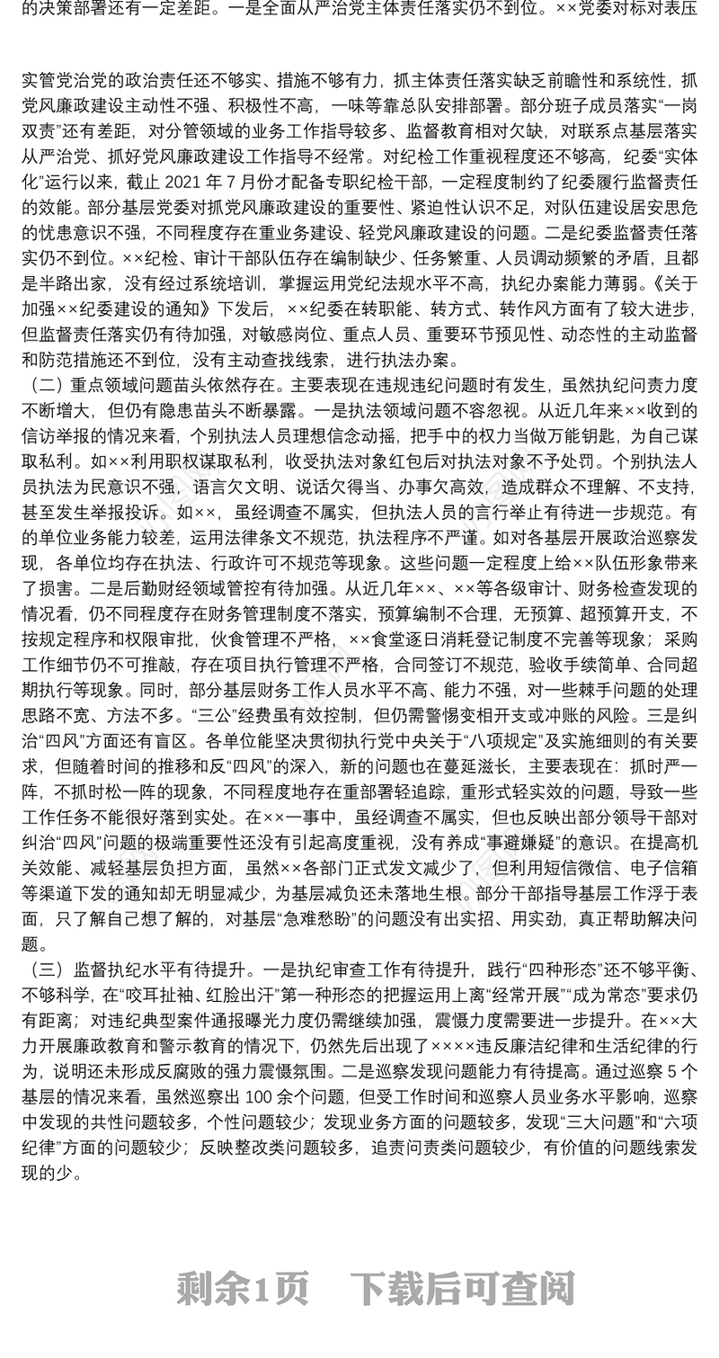 政治巡察纪检监察工作专题汇报