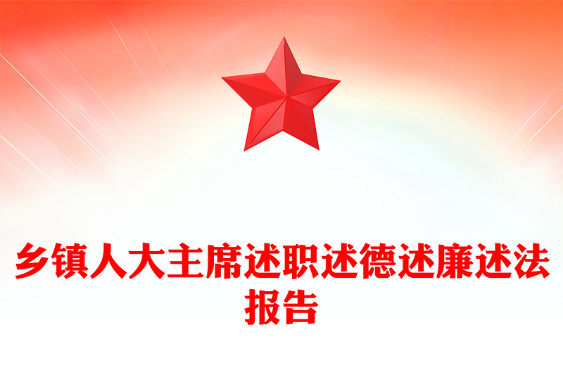 乡镇人大主席述职述德述廉述法报告