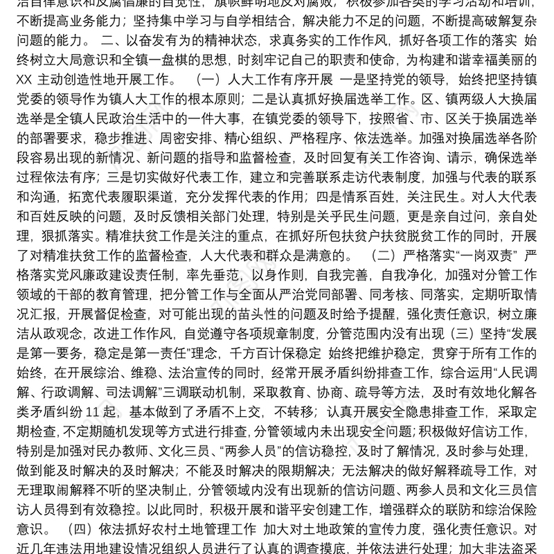 乡镇人大主席述职述德述廉述法报告