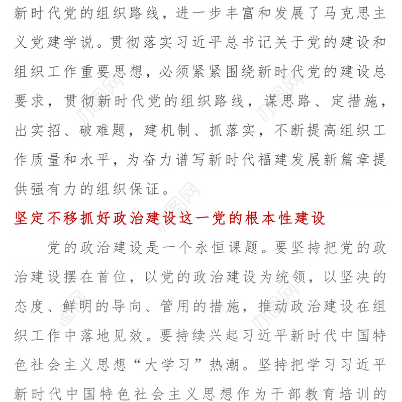 贯彻新时代党的组织路线不断提高福建组织工作质量