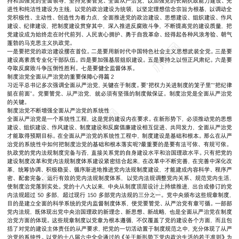制度治党全面从严治党的重要保障心得11篇
