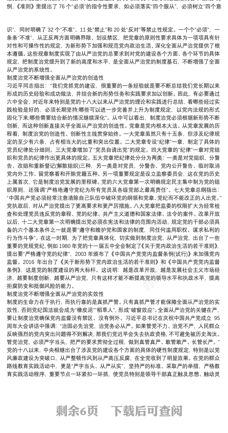 制度治党全面从严治党的重要保障心得11篇