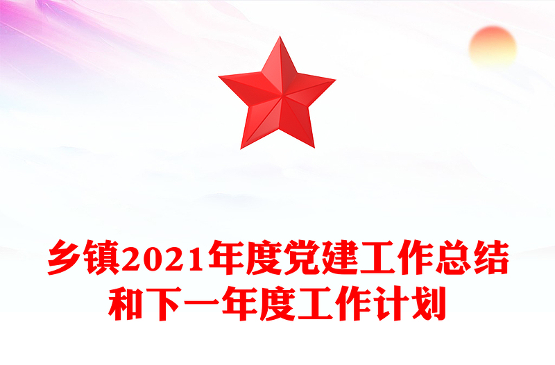 乡镇2021年度党建工作总结和下一年度工作计划