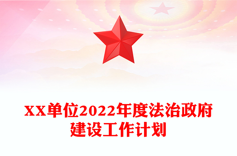 XX单位2022年度法治政府建设工作计划