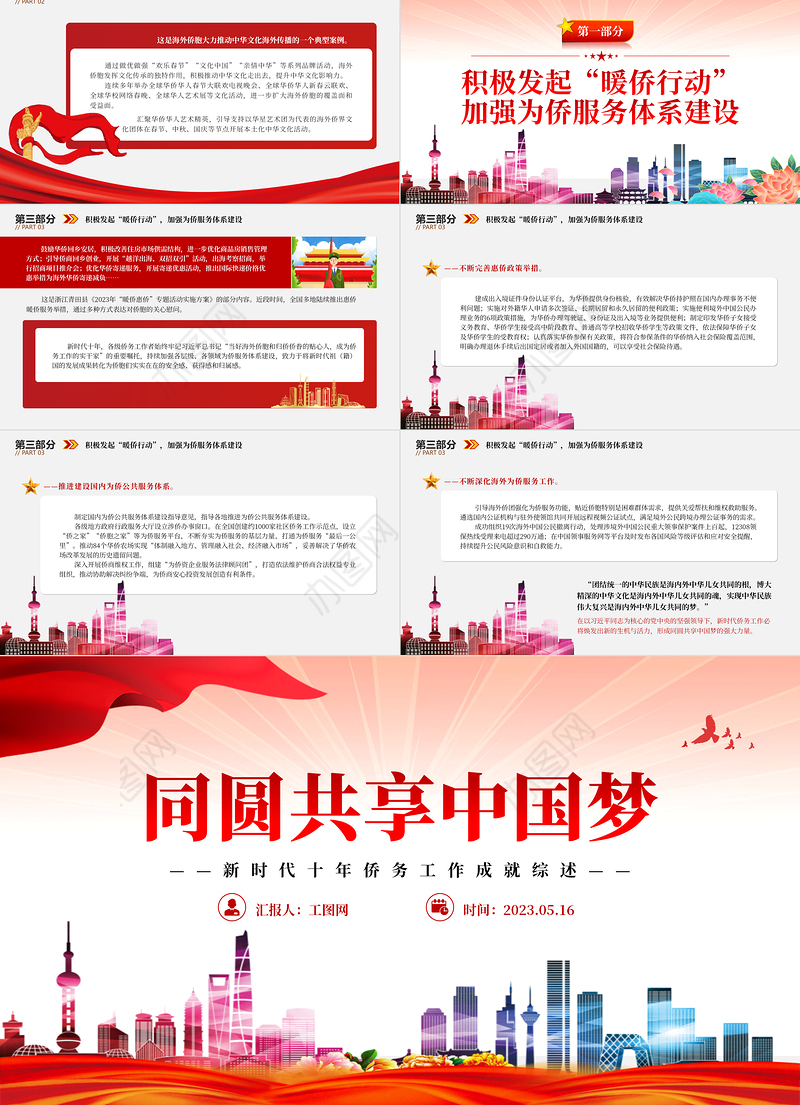 2023同圆共享中国梦PPT精美党建风新时代十年侨务工作成就综述专题党课课件
