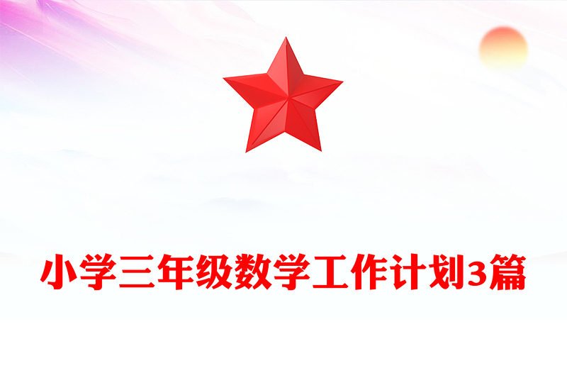 小学三年级数学工作计划3篇