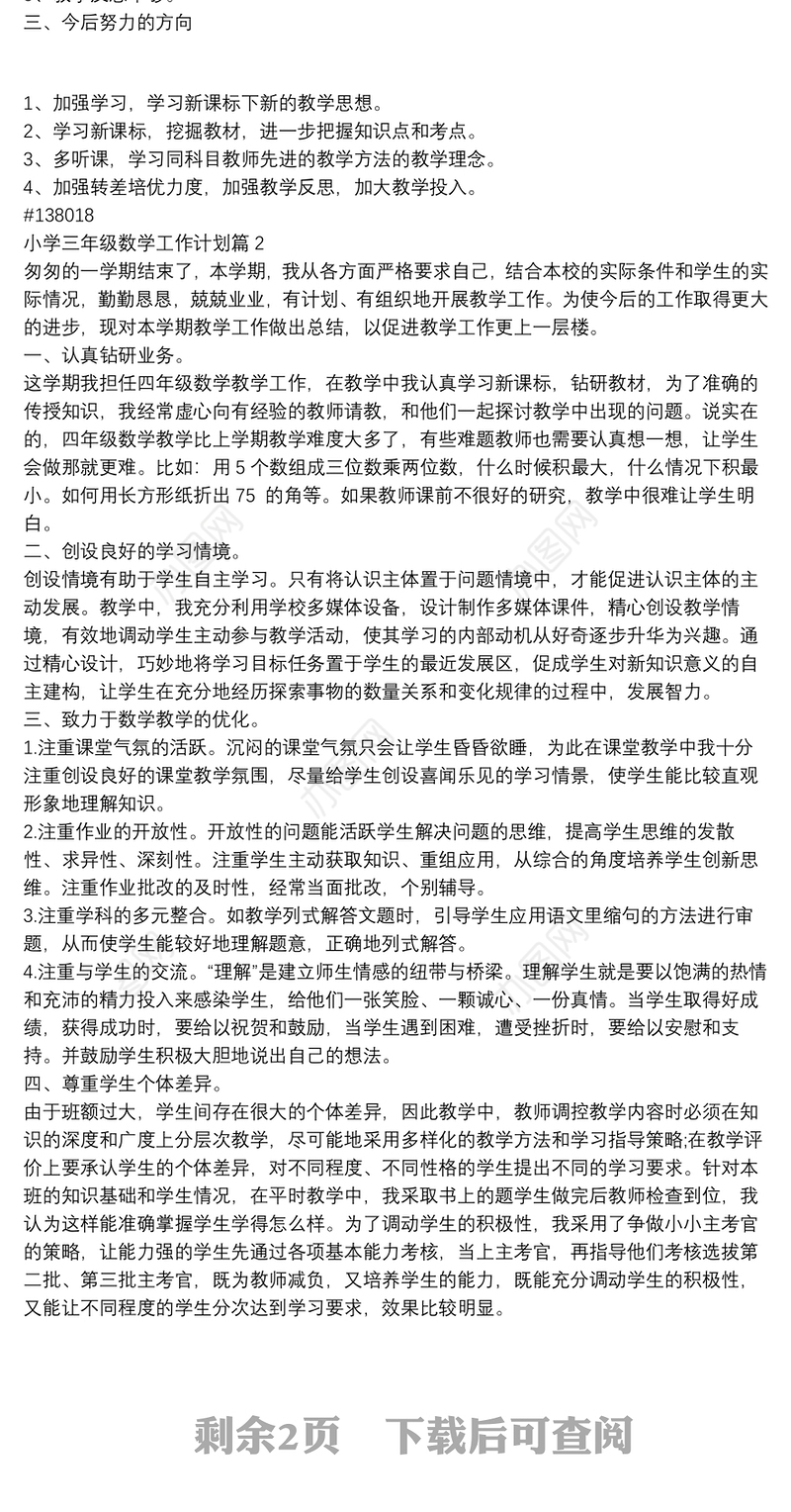 小学三年级数学工作计划3篇