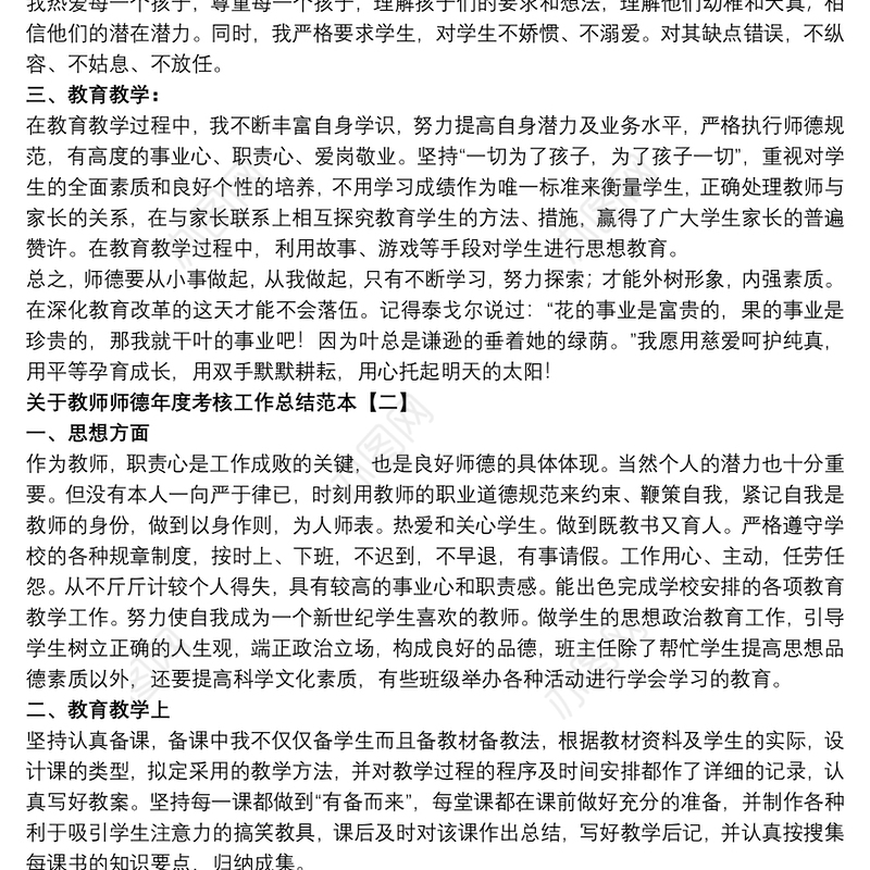 关于教师师德年度考核工作总结范本