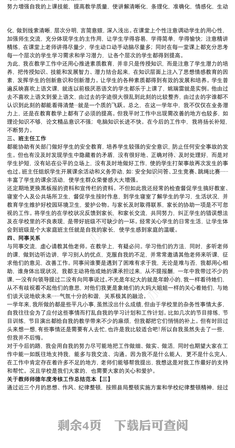 关于教师师德年度考核工作总结范本