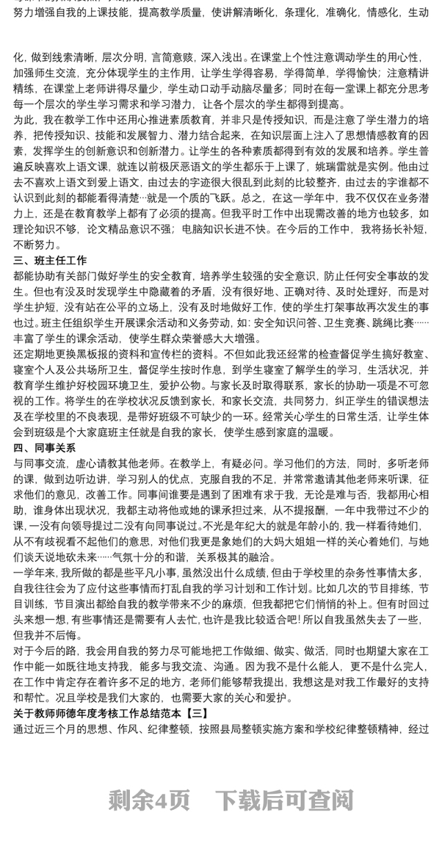 关于教师师德年度考核工作总结范本