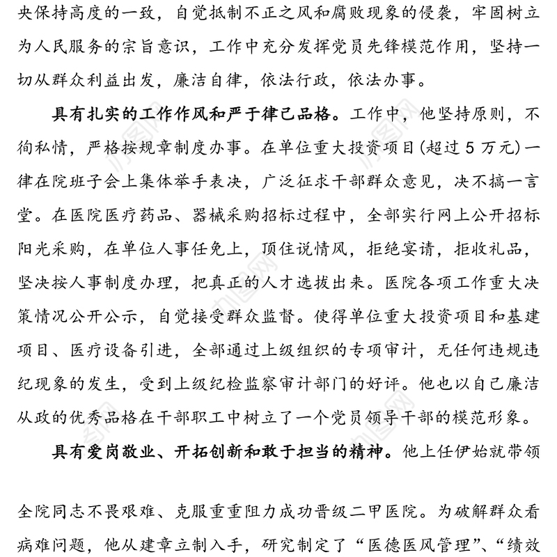 现实表现考察材料范文(医院院长)