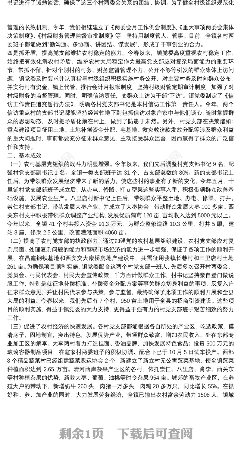 如何加强村党支部执政能力建设