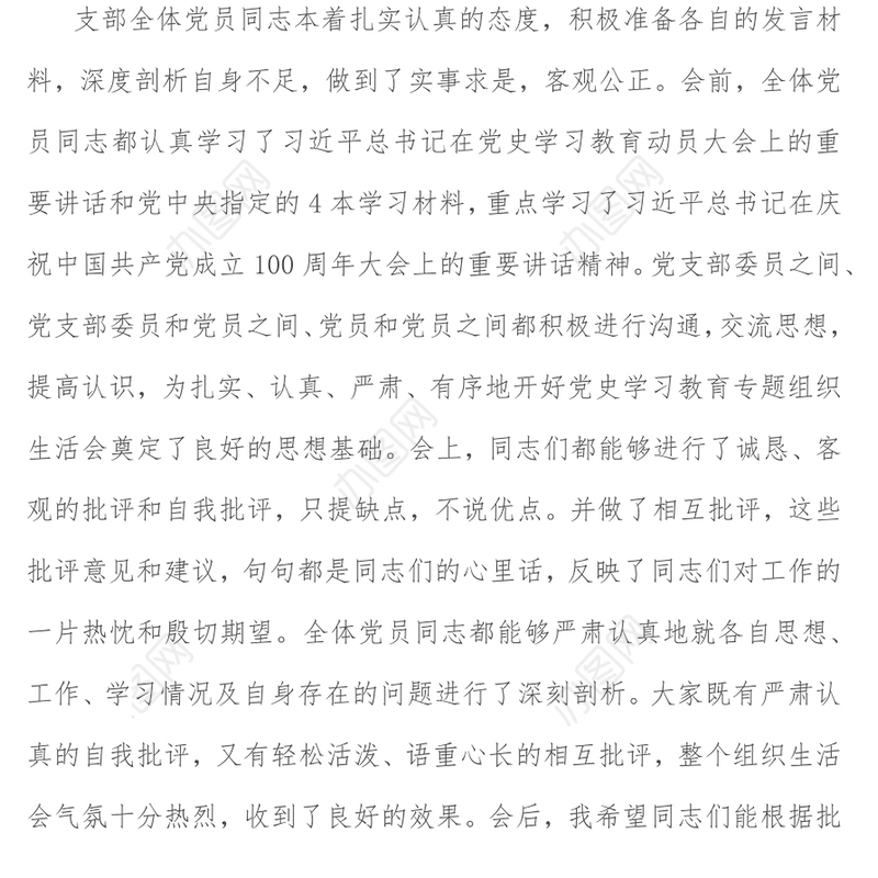 学校党支部书记在2021年党史学习教育专题组织生活会总结发言