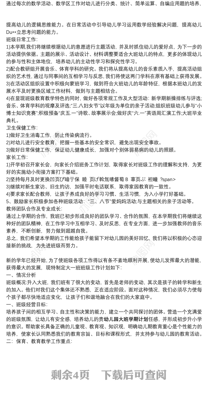 【幼儿园大班学习课程】幼儿园大班学期计划