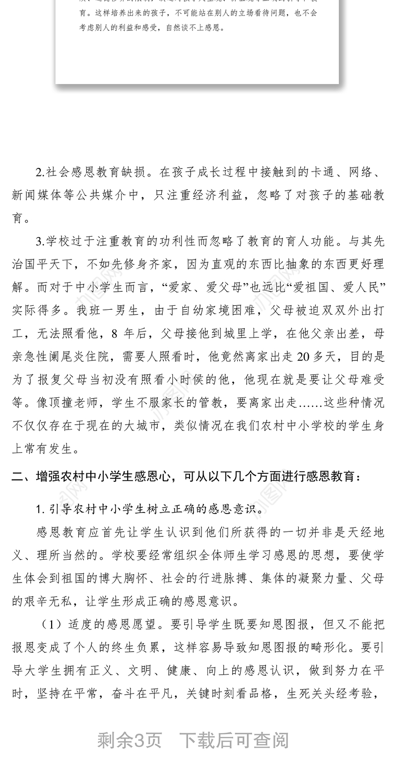 2021【调研报告】农村中小学生教育调研报告