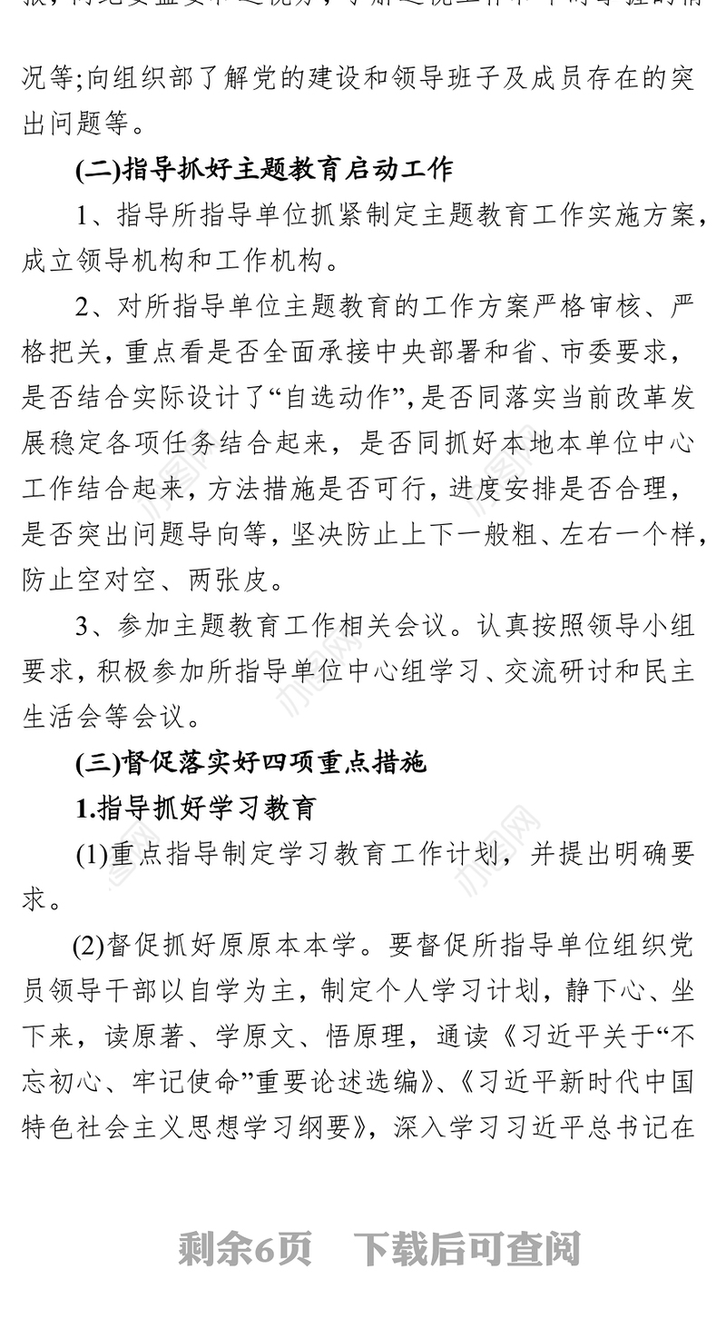 第二批“不忘初心牢记使命”主题教育巡回指导工作方案