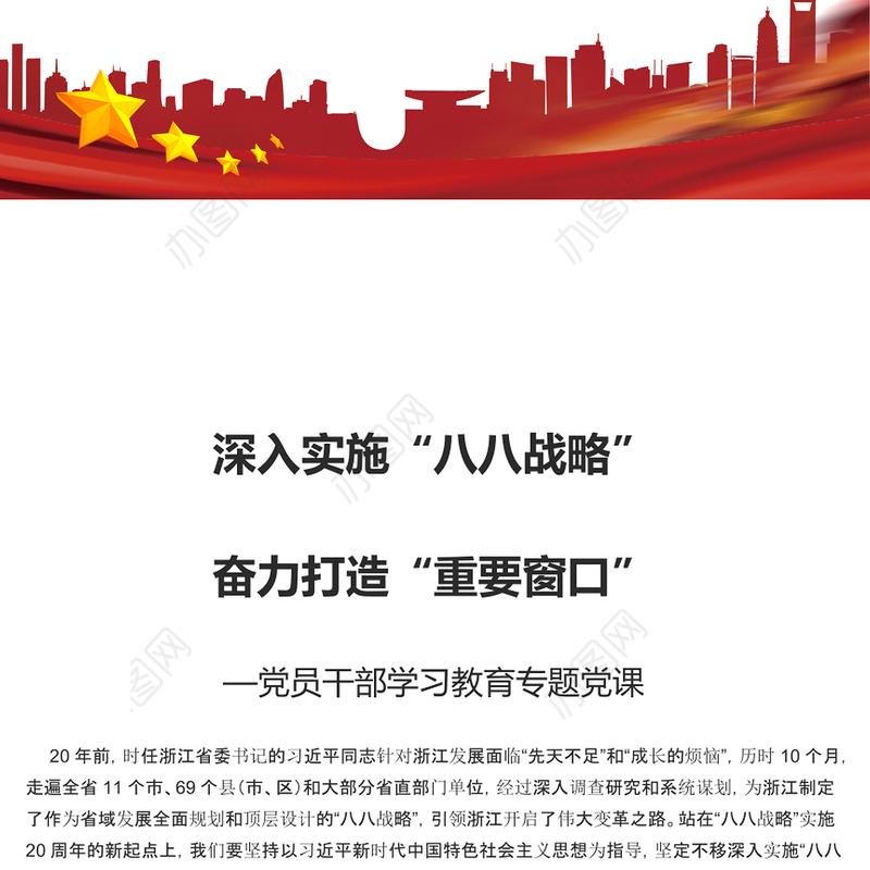 深入实施“八八战略”奋力打造“重要窗口”PPT大气精美风党员干部学习教育专题党课课件模板
  (讲稿)