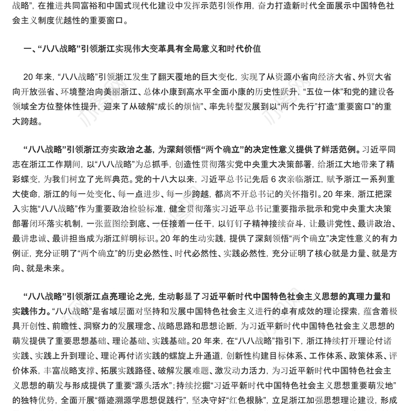 深入实施“八八战略”奋力打造“重要窗口”PPT大气精美风党员干部学习教育专题党课课件模板
  (讲稿)