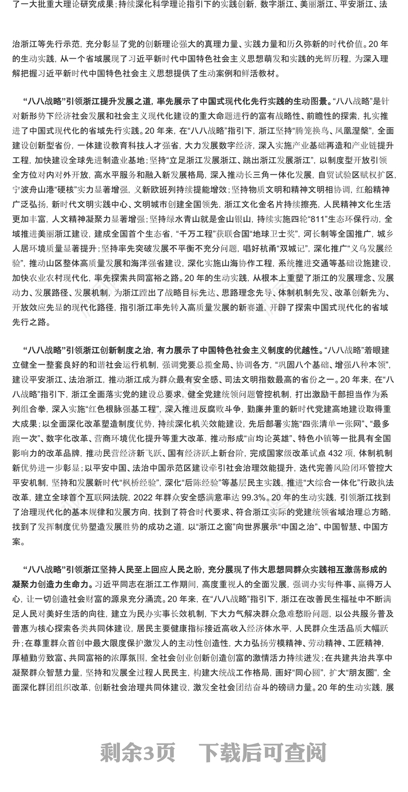 深入实施“八八战略”奋力打造“重要窗口”PPT大气精美风党员干部学习教育专题党课课件模板
  (讲稿)