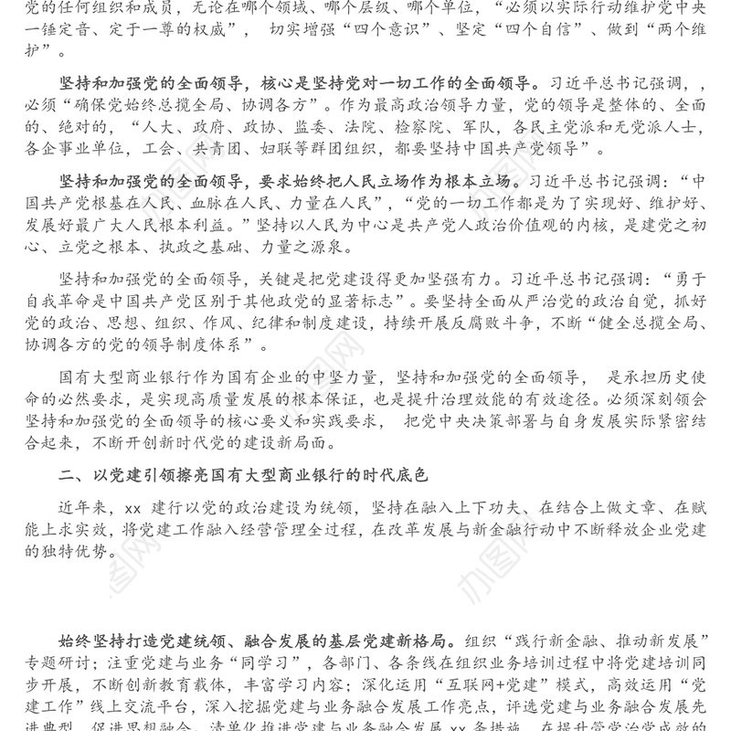 国企党建工作专题党课讲稿：坚持和加强党的全面领导 以高质量党建推动高质量发展（银行）