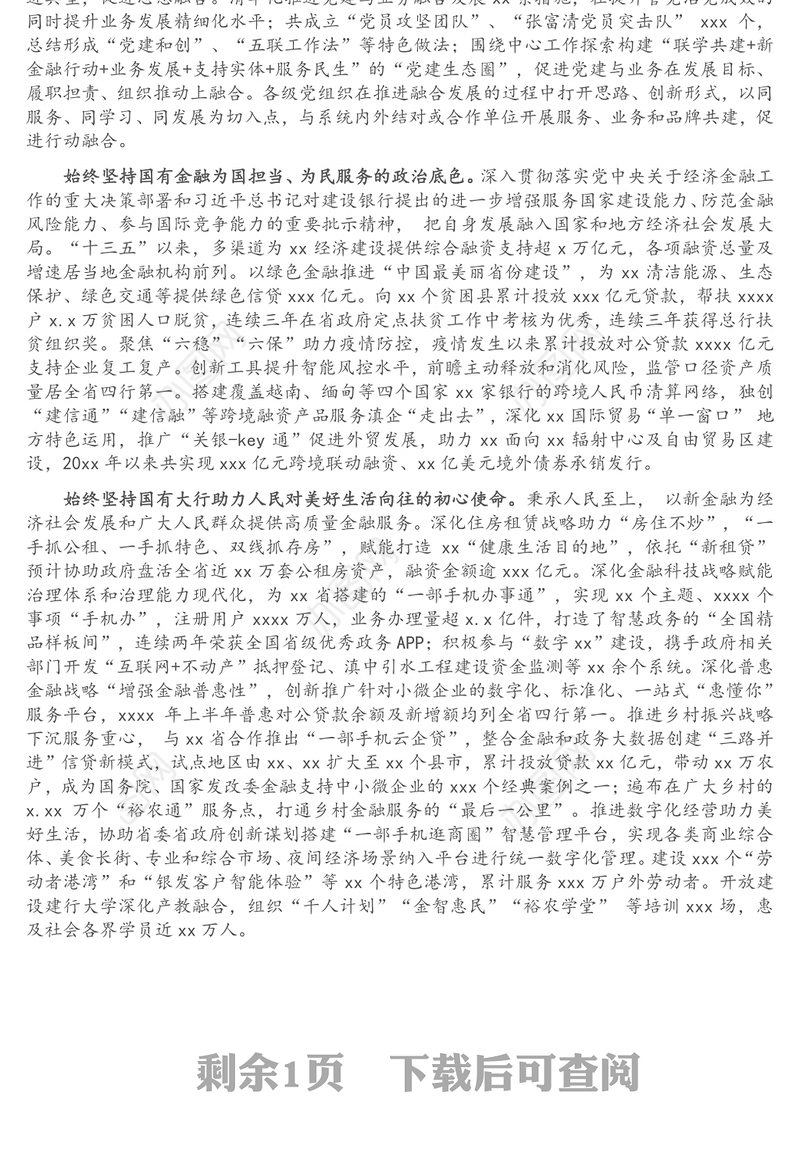 国企党建工作专题党课讲稿：坚持和加强党的全面领导 以高质量党建推动高质量发展（银行）