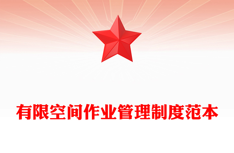 有限空间作业管理制度范本