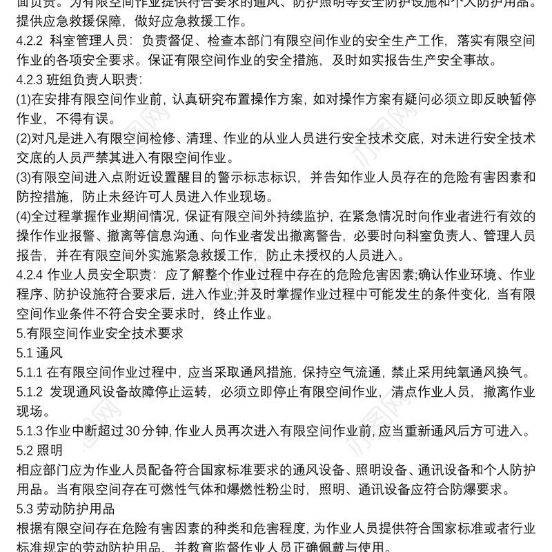 有限空间作业管理制度范本