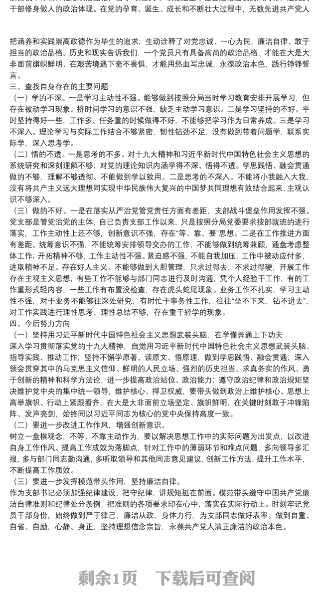党史学习教育专题组织生活会问题整改支部书记个人对照检查发言