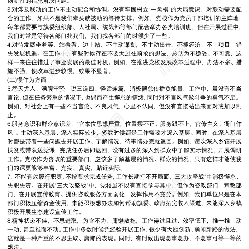 2021“转作风、提素质、敢担当”专题生活会对照检查材料