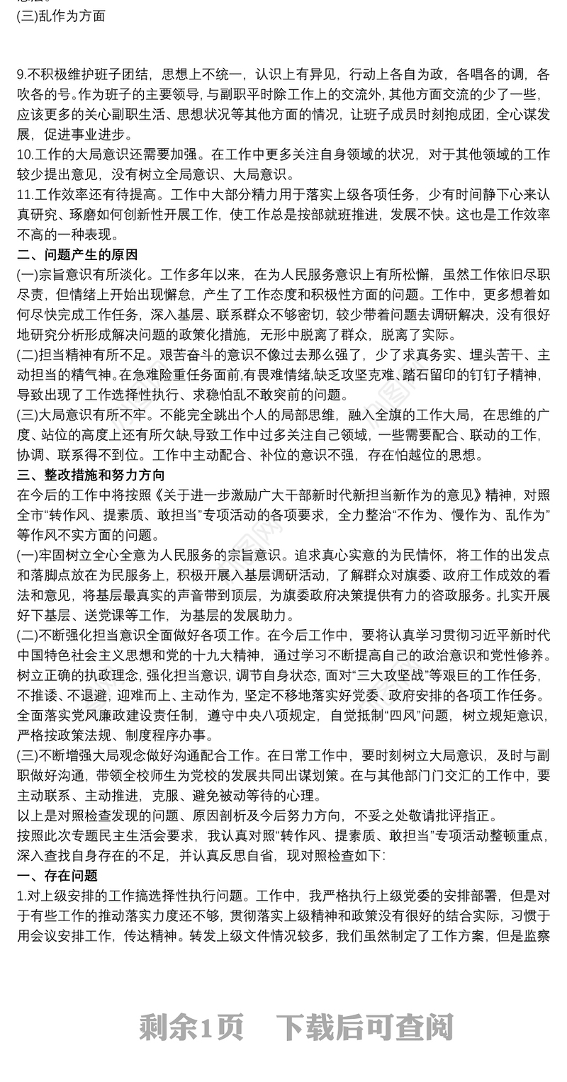 2021“转作风、提素质、敢担当”专题生活会对照检查材料