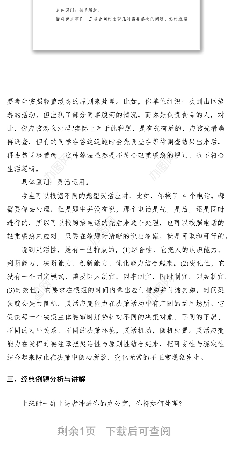 2021公务员面试应变能力类试题应对技巧经验材料