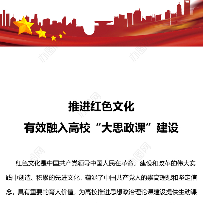 红色精美高校思政课PPT推进红色文化有效融入高校“大思政课”主题党课(讲稿)