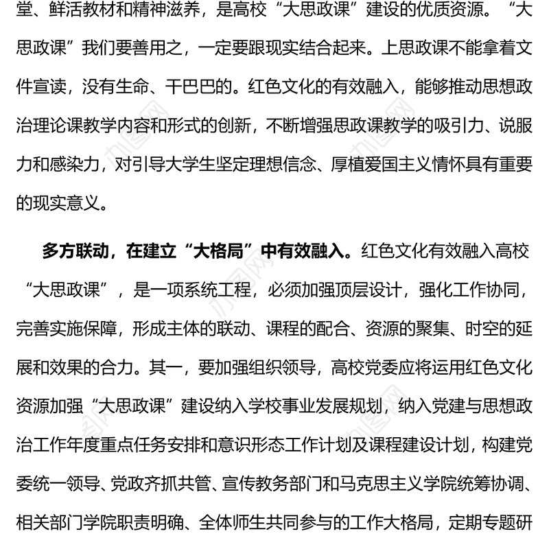 红色精美高校思政课PPT推进红色文化有效融入高校“大思政课”主题党课(讲稿)