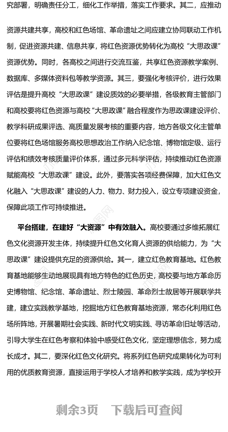 红色精美高校思政课PPT推进红色文化有效融入高校“大思政课”主题党课(讲稿)