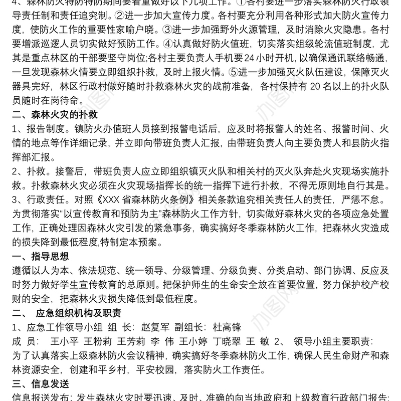 森林防火工作应急预案