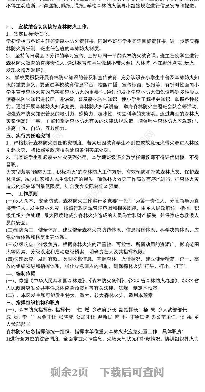 森林防火工作应急预案