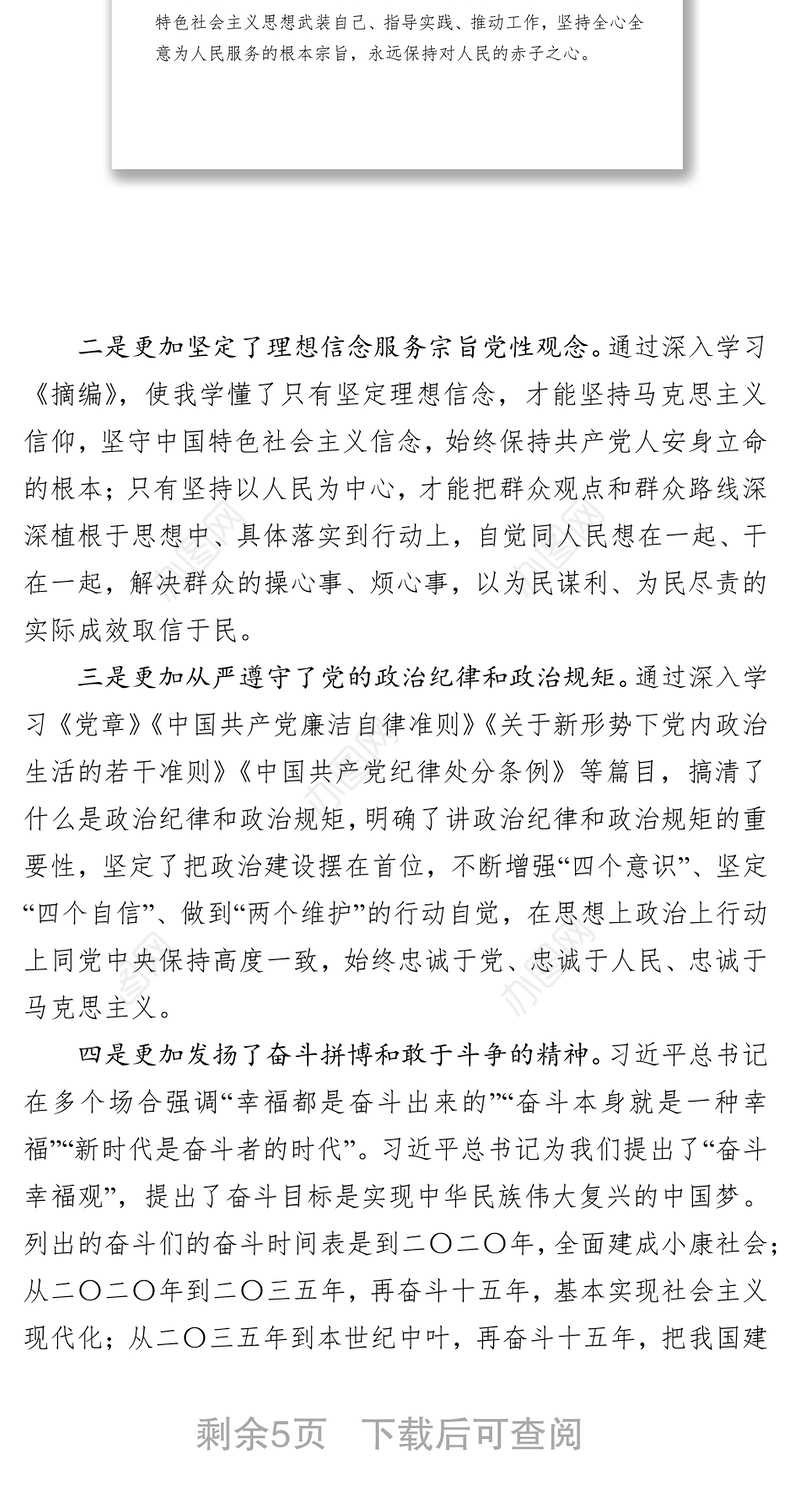 普通党员主题教育专题组织生活会检视剖析的发言材料