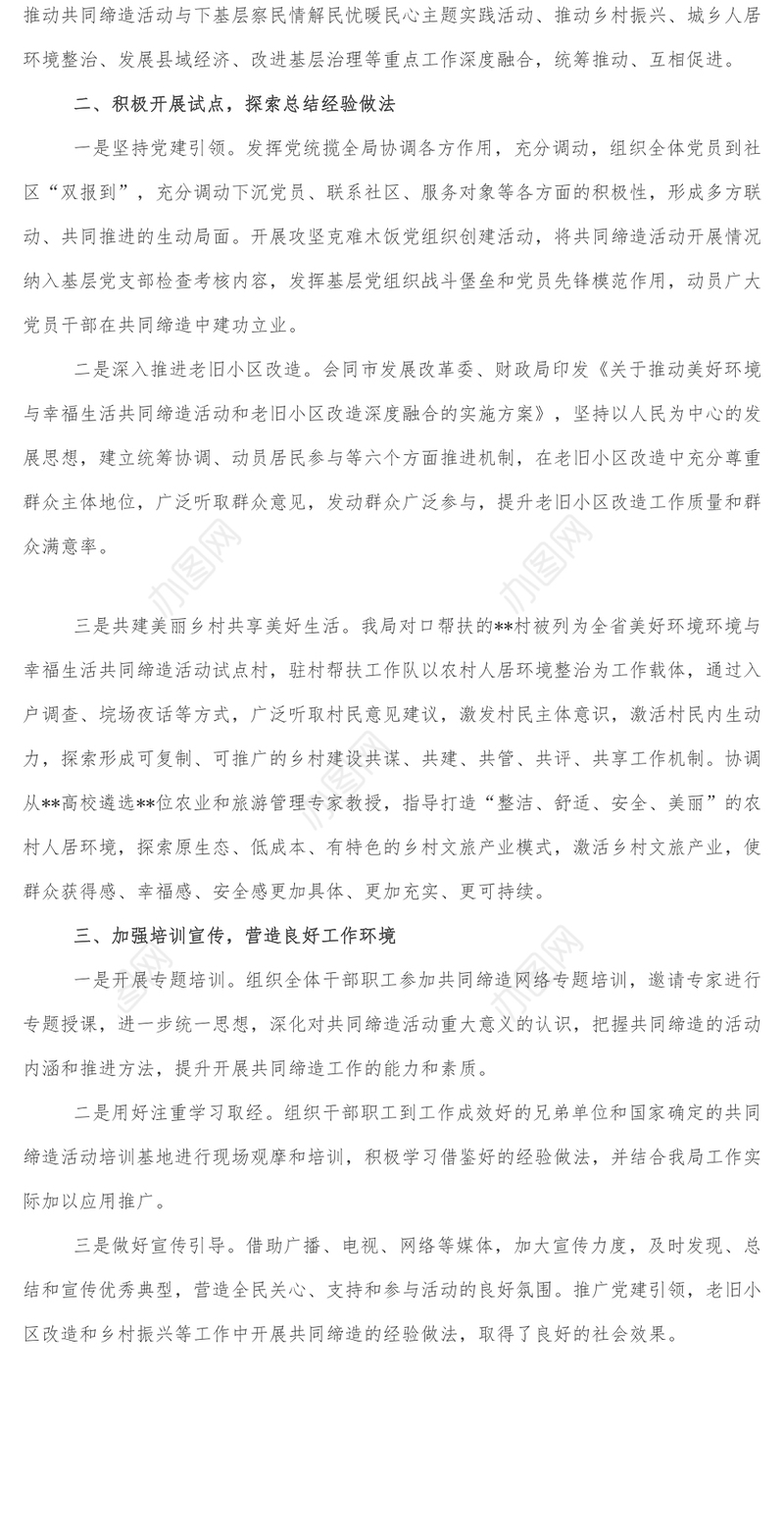 某市住建局美好环境与幸福生活共同缔造活动开展情况报告