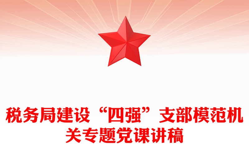 税务局建设“四强”支部模范机关专题党课讲稿