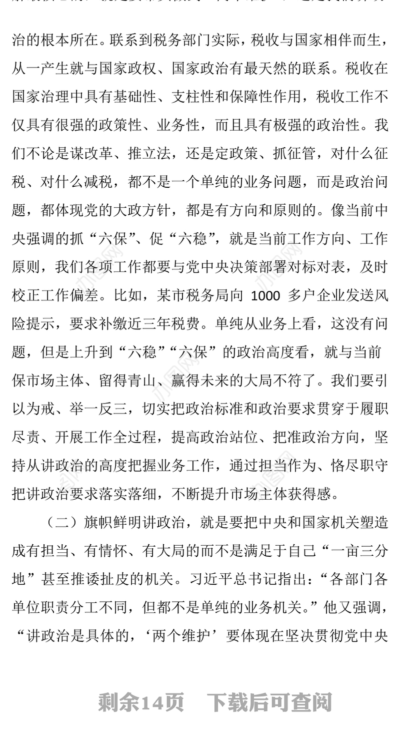 税务局建设“四强”支部模范机关专题党课讲稿