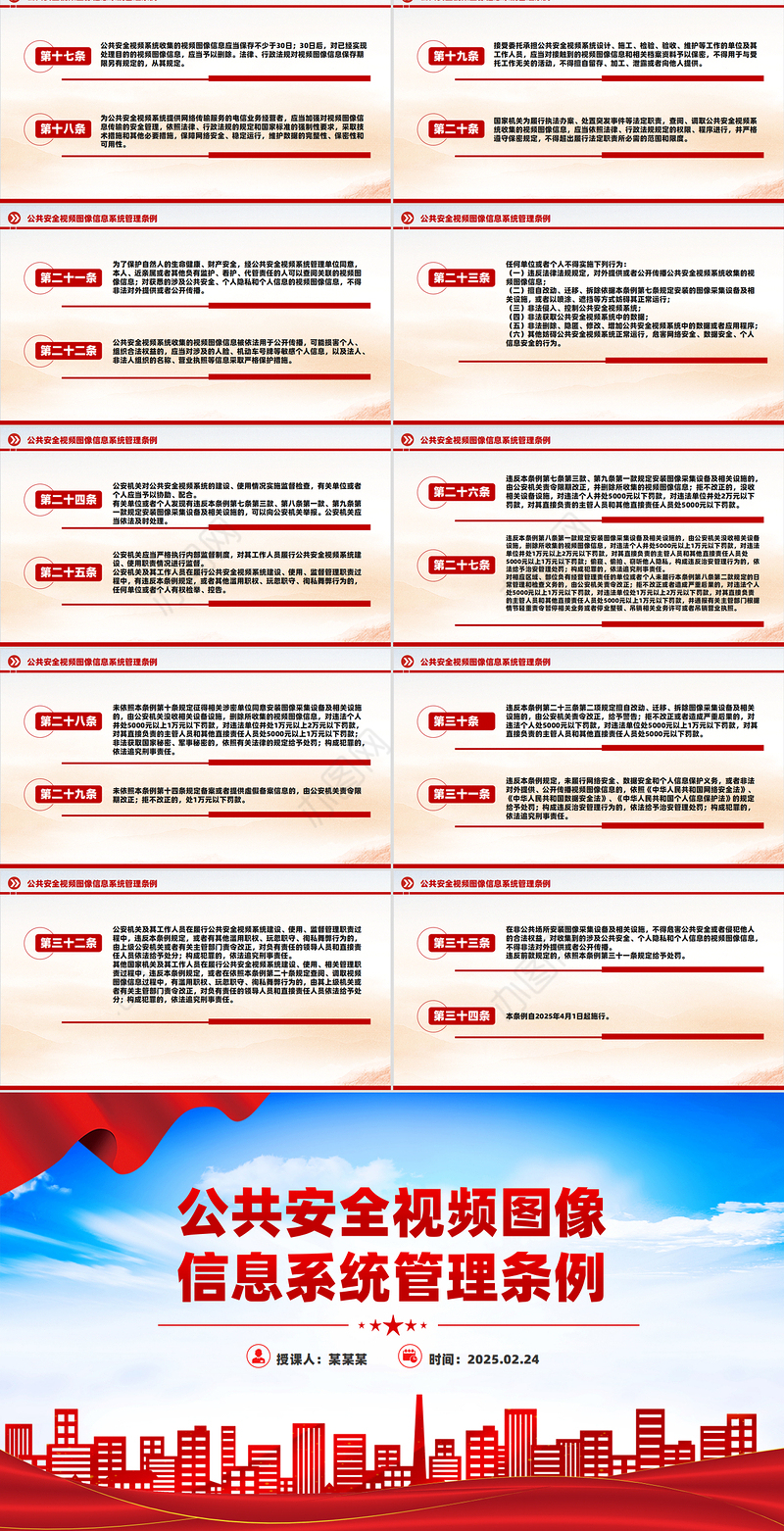 《公共安全视频图像信息系统管理条例》PPT课件下载