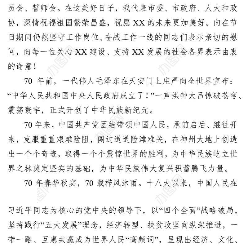 在“十一”升国旗庆祝活动上讲话新中国成立70周年