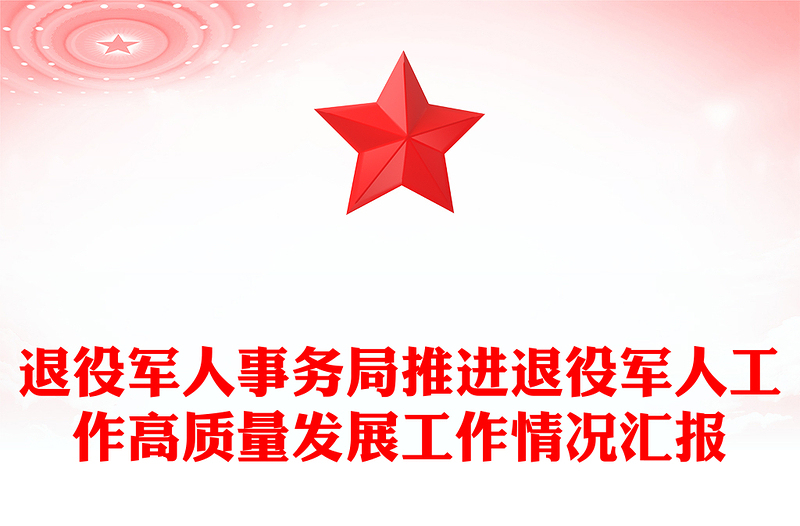 退役军人事务局推进退役军人工作高质量发展工作情况汇报