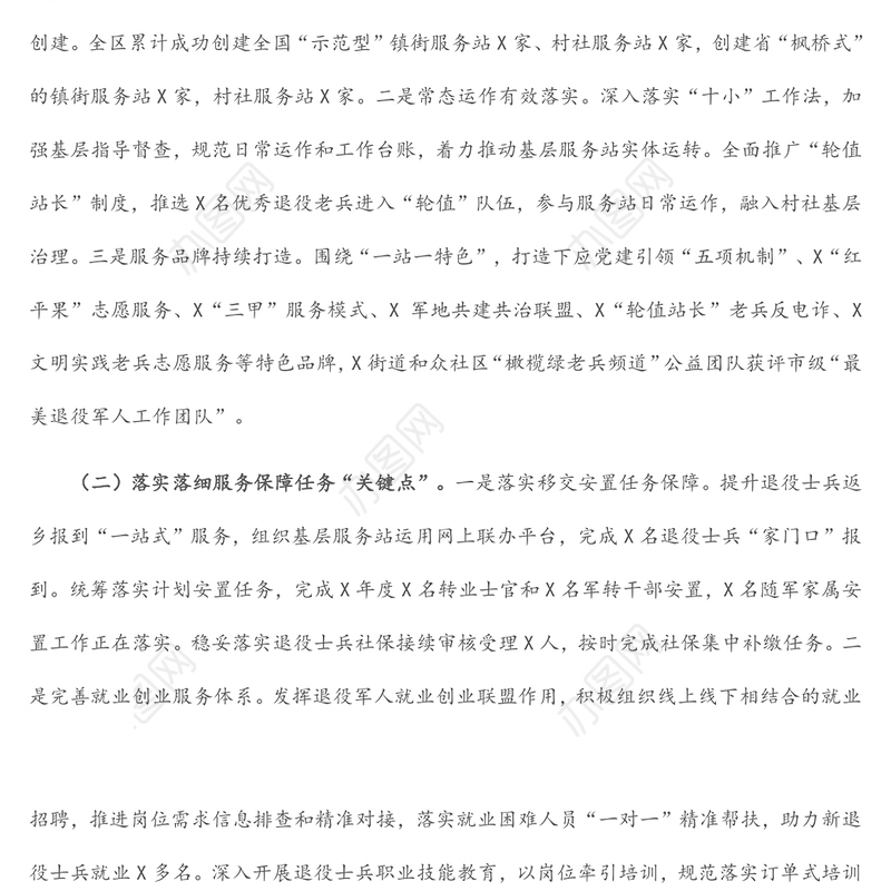 退役军人事务局推进退役军人工作高质量发展工作情况汇报