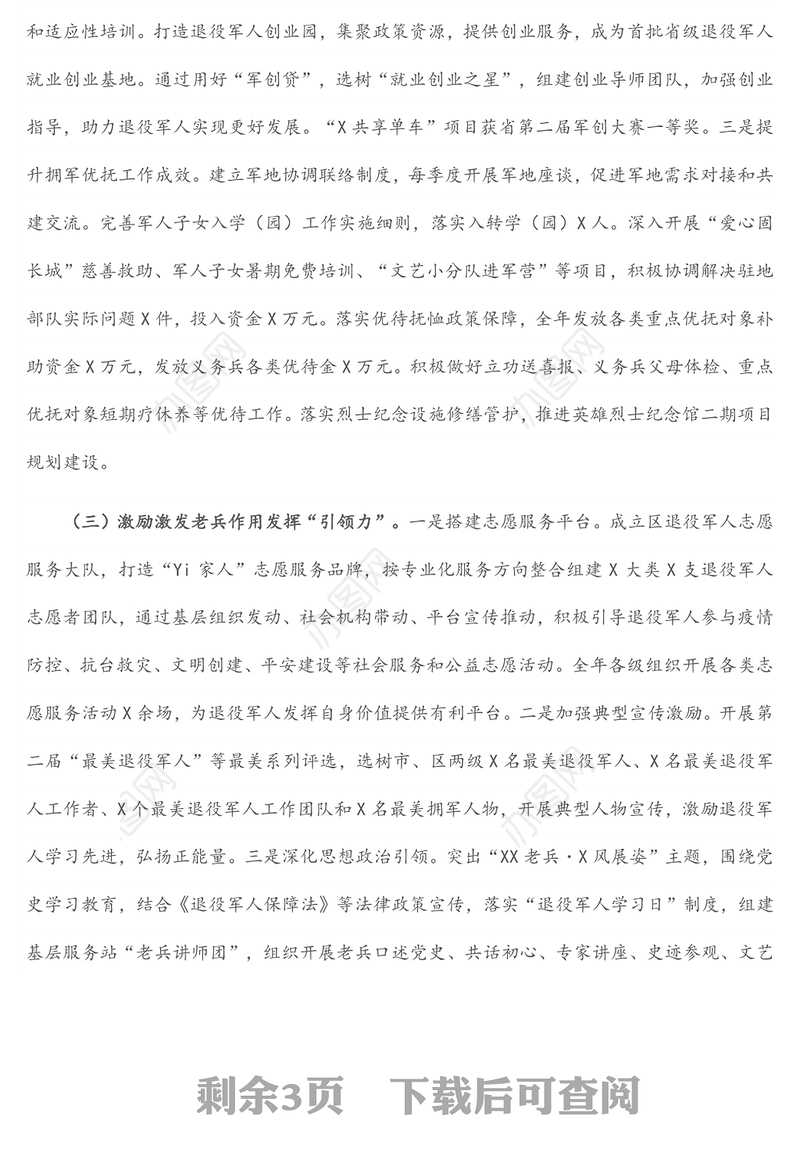 退役军人事务局推进退役军人工作高质量发展工作情况汇报