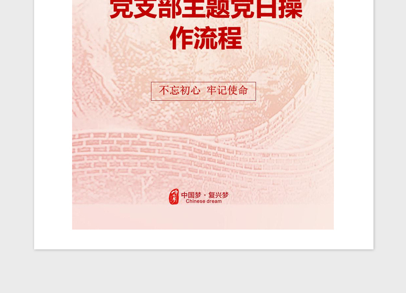 2021年党支部主题党日操作流程